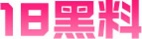 18黑料 - 吃瓜看黑料就上18黑料网，精选每日热门黑料与八卦，加载更快、内容更精，随时随地轻松吃瓜！